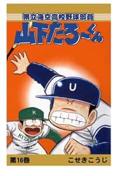 Amazon.co.jp: 県立海空高校野球部員山下たろーくん（16